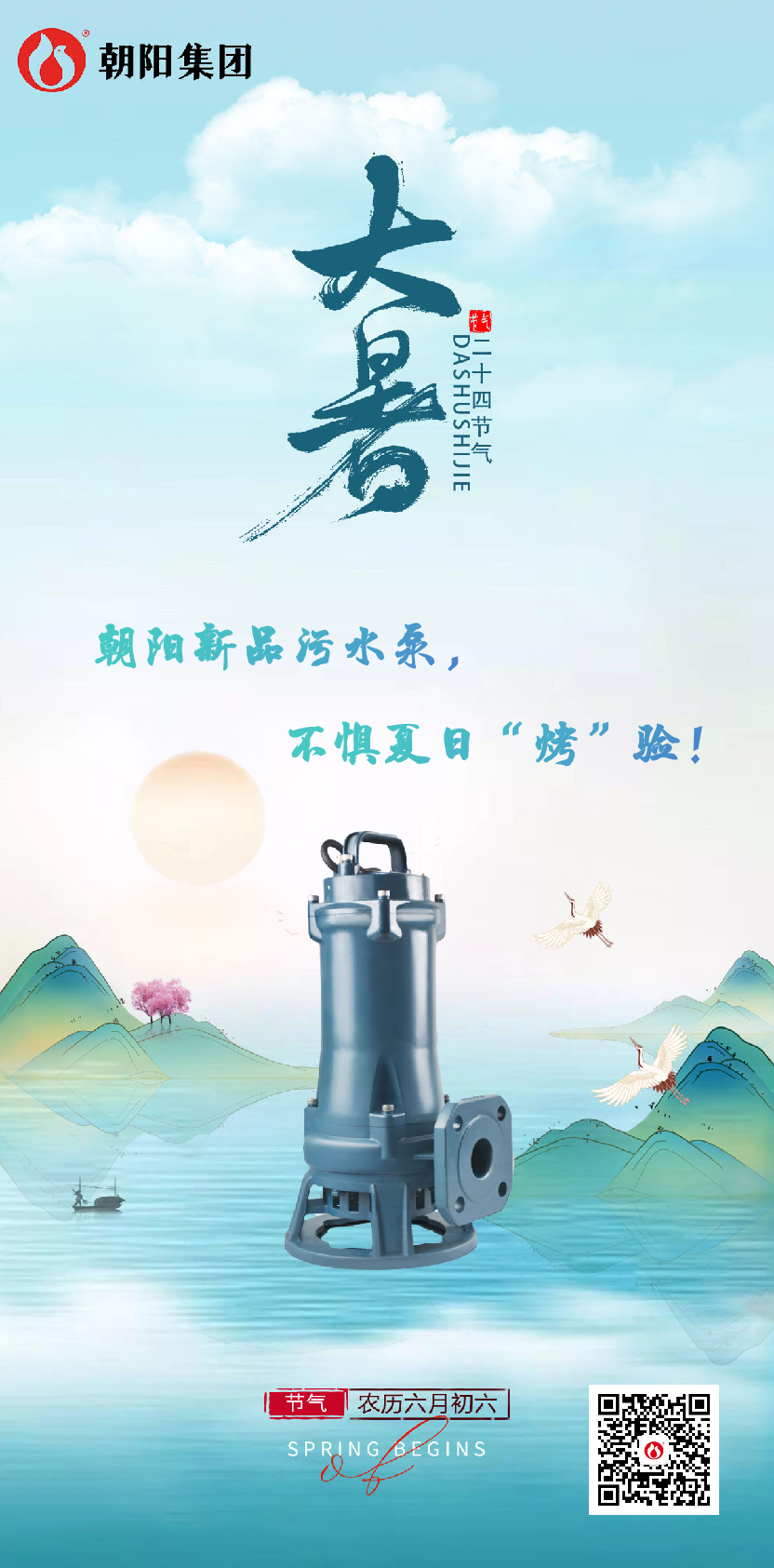 朝陽(yáng)新品污水泵，不懼夏日“烤”驗(yàn)！