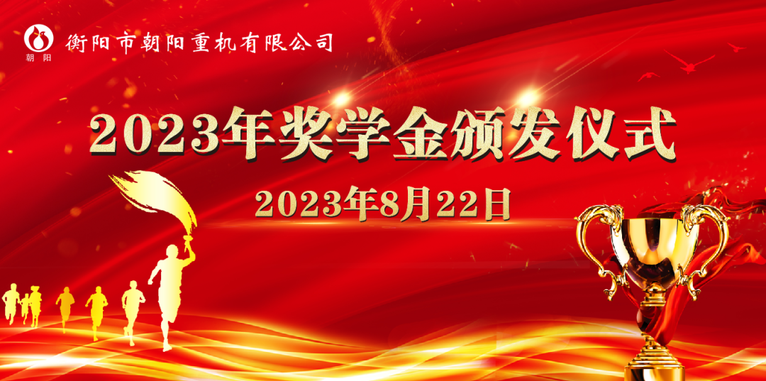 情系學(xué)子,筑夢(mèng)遠(yuǎn)航一一朝陽集團(tuán)舉行2023年助學(xué)獎(jiǎng)學(xué)金頒發(fā)儀式